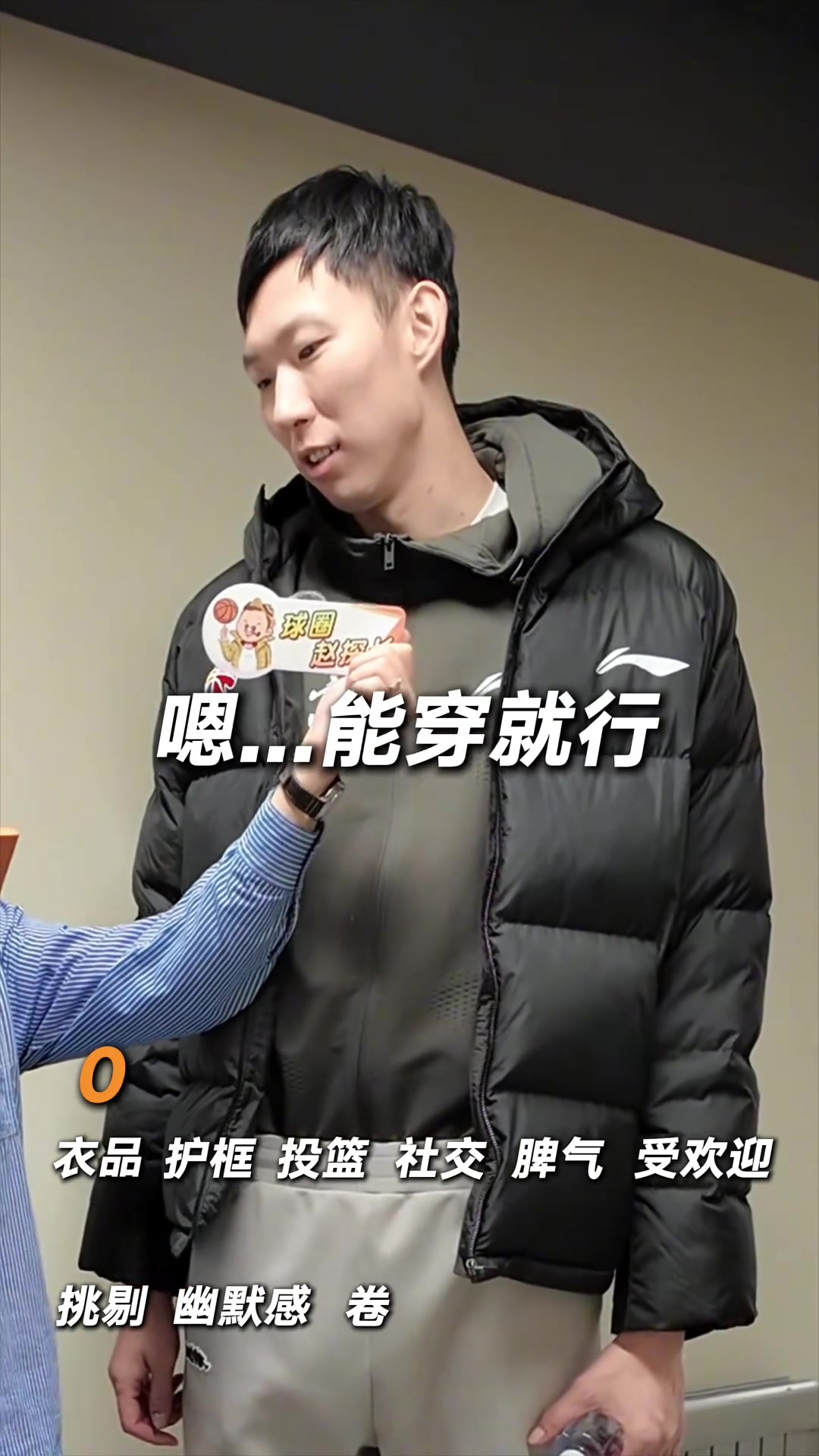 mk體育官方網(wǎng)站入口滿分10分！周琦：我沒有衣品 投籃5分&護(hù)框3分 脾氣-1分